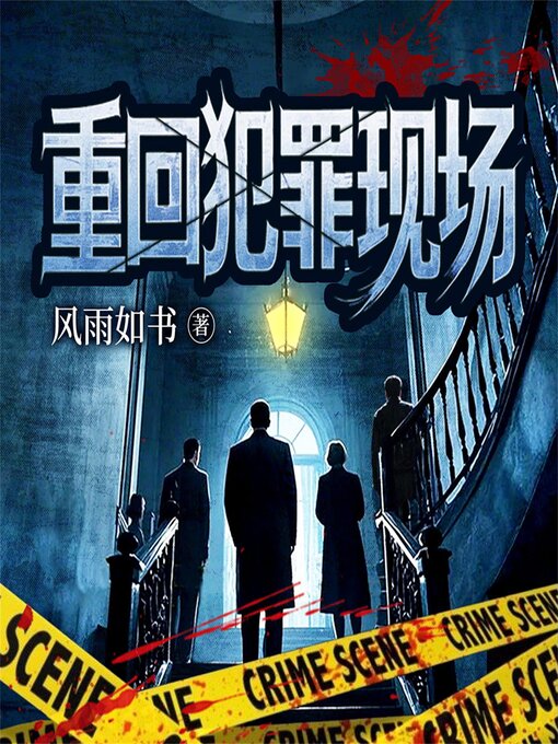 Title details for 重回犯罪现场（全系列） by 风雨如书 - Available